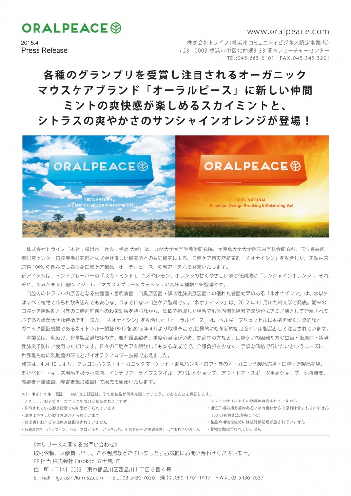 オーラルピース新製品プレスリリース2015040001