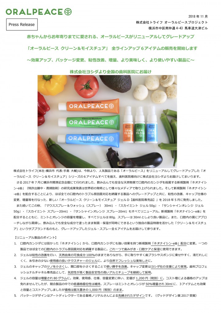 ヨシダオーラルピース C&Mフルラインナップのご案内20181114