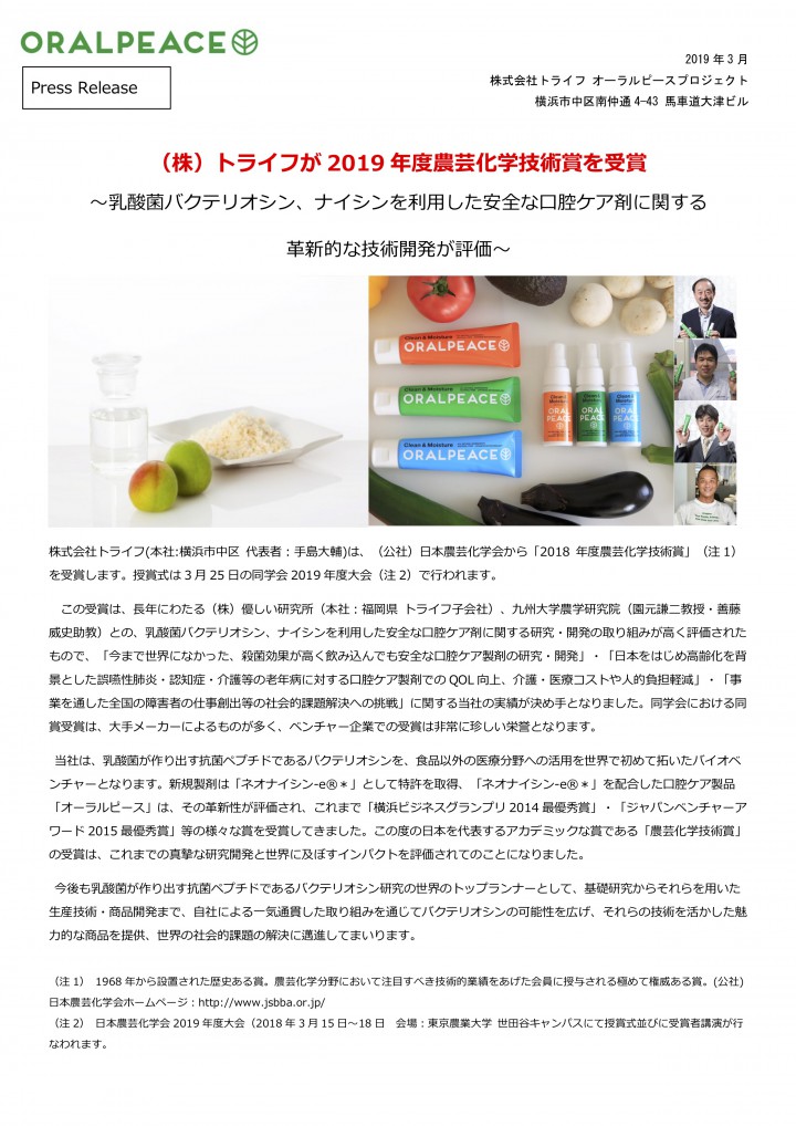 1農芸化学技術賞プレスリリース20190320トライフ