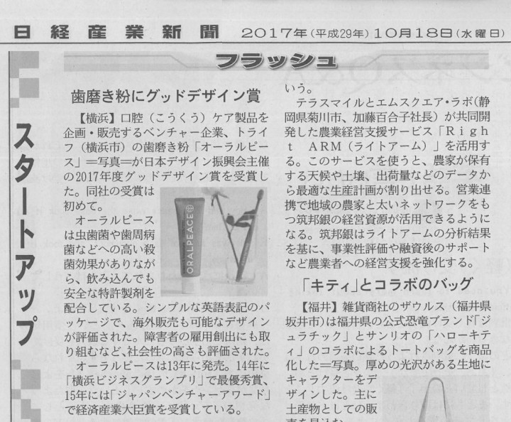 日経産業新聞オーラルピース20171018